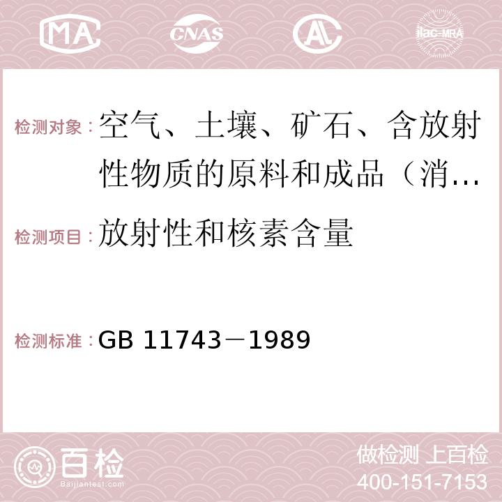 放射性和核素含量 土壤中放射性核素的γ能谱分析方法GB 11743－1989