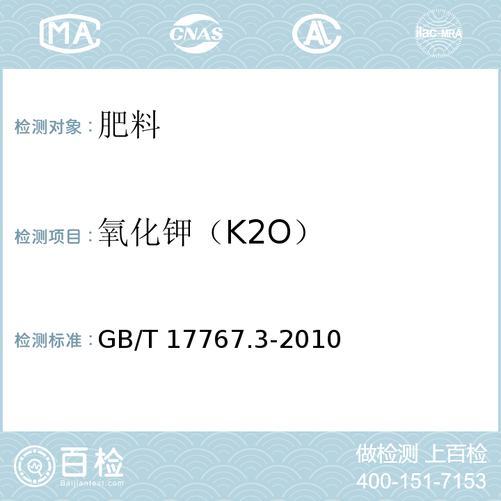 氧化钾（K2O） 第3部分：总钾含量 GB/T 17767.3-2010