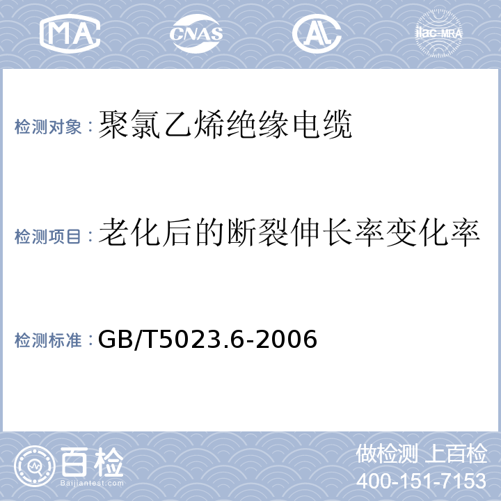 老化后的断裂伸长率变化率 额定电压450/750V及以下聚氯乙烯绝缘电缆 第6部分:电梯电缆和挠性连接用电缆 GB/T5023.6-2006