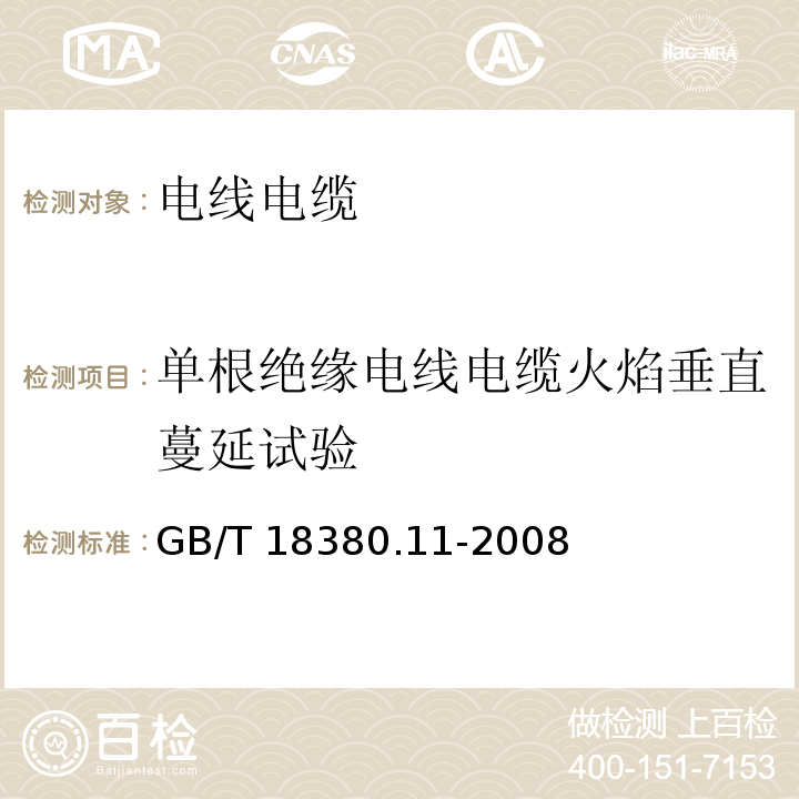 单根绝缘电线电缆火焰垂直蔓延试验 电缆和光缆在火焰条件下的燃烧试验 第11部分：单根绝缘电线电缆火焰垂直蔓延试验 试验装置