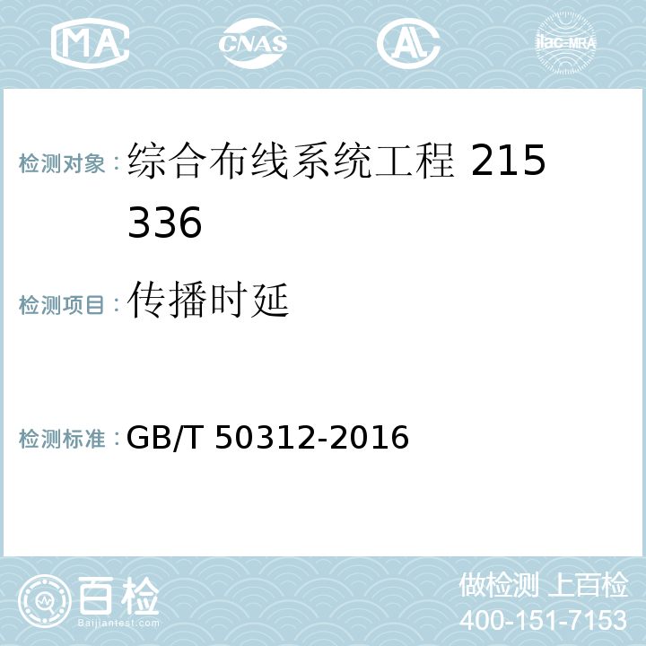 传播时延 综合布线系统工程验收规范GB/T 50312-2016（附录B）