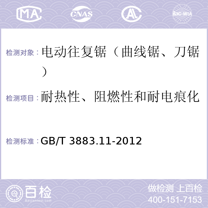 耐热性、阻燃性和耐电痕化 手持式电动工具的安全 第2部分：往复锯 (曲线锯、刀锯) 的专用要求GB/T 3883.11-2012