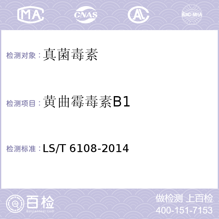 黃曲霉毒素B1 糧油檢驗(yàn) 谷物中黃曲霉毒素B1的快速測定 免疫層析法