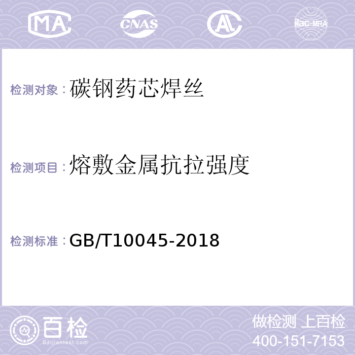 熔敷金属抗拉强度 非合金钢及细晶粒钢药芯焊丝 GB/T10045-2018