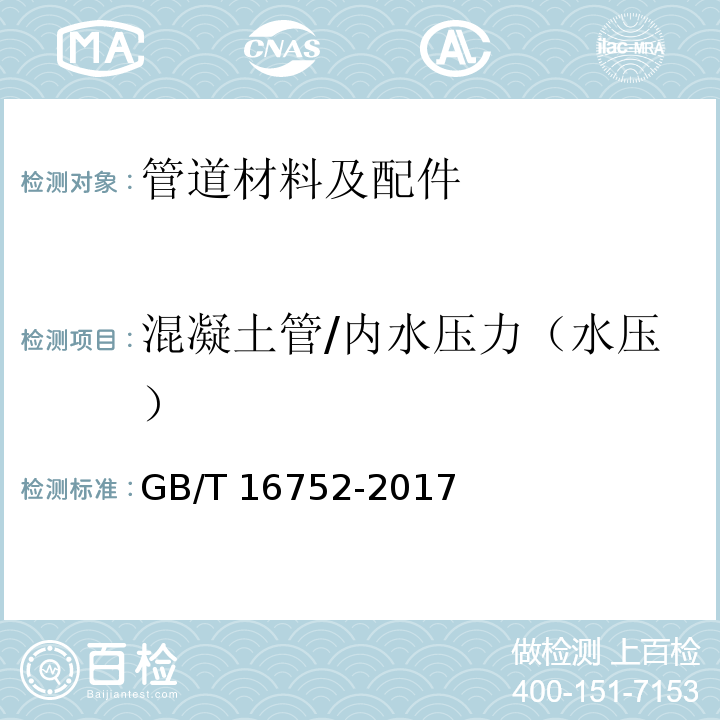 混凝土管/内水压力（水压） 混凝土和钢筋混凝土排水管试验方法