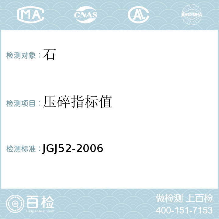 压碎指标值 普通混凝土用砂、石质量及检验方法标准（附条文说明） JGJ52-2006