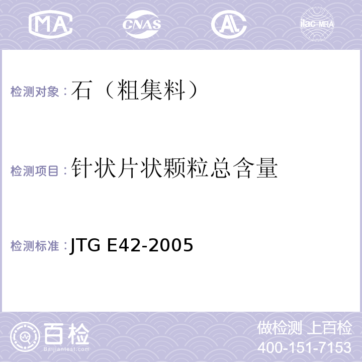 针状片状颗粒总含量 公路工程集料试验规程 JTG E42-2005