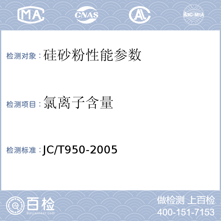 氯离子含量 JC/T 950-2005 预应力高强混凝土管桩用硅砂粉