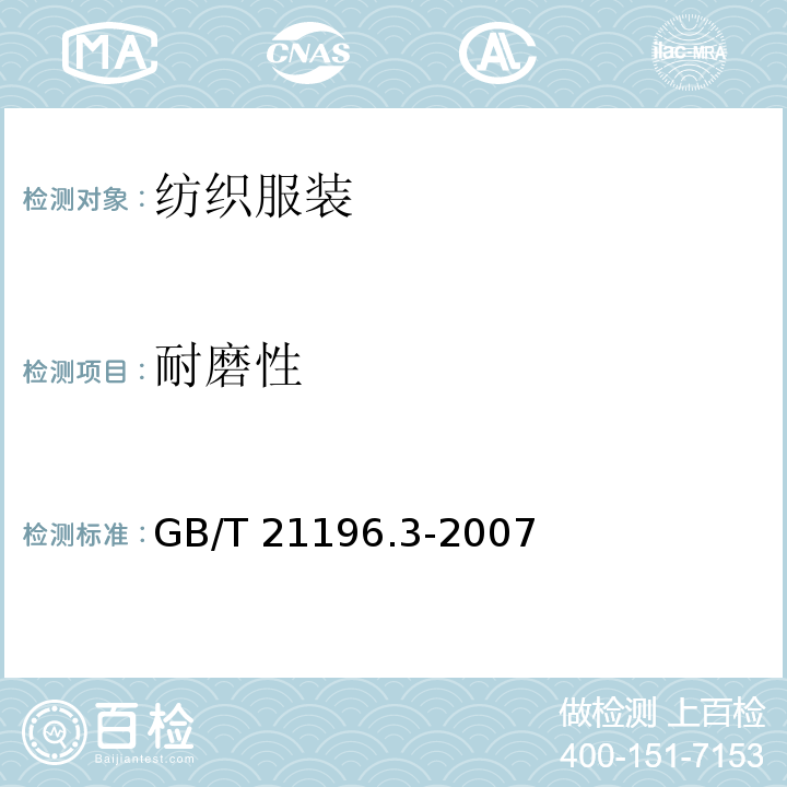 耐磨性 纺织品 马丁代尔法织物耐磨性的测定 第3部分：质量损失的测定GB/T 21196.3-2007