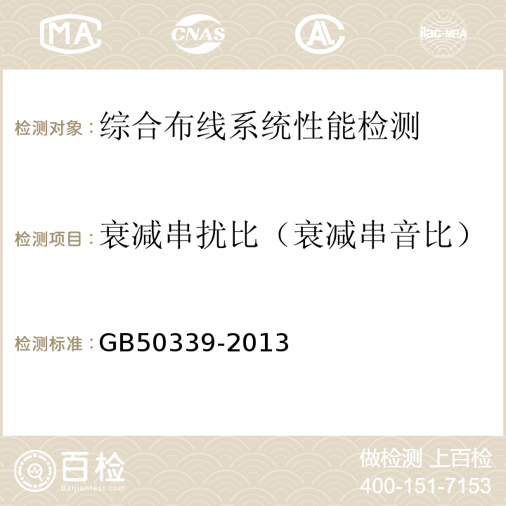 衰减串扰比（衰减串音比） GB 50339-2013 智能建筑工程质量验收规范(附条文说明)