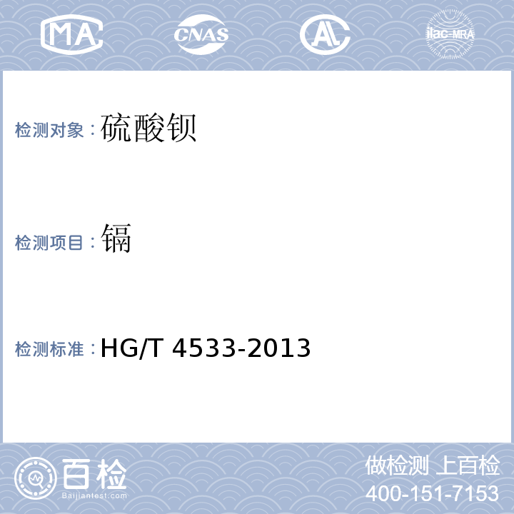 镉 HG/T 4533-2013 化妆品用硫酸钡