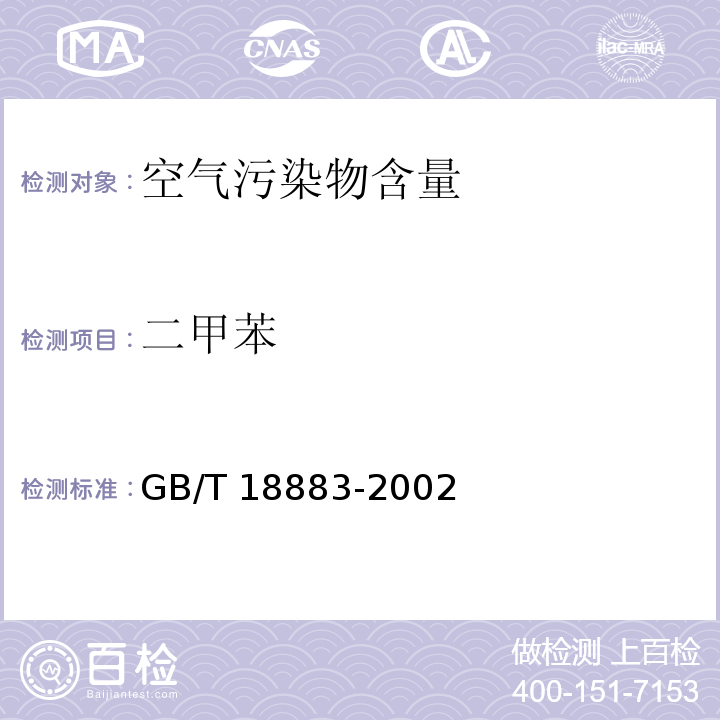 二甲苯 室内空气质量标准GB/T 18883-2002