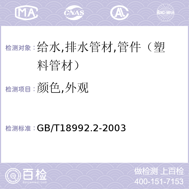 颜色,外观 冷热水用交联聚乙烯（PE-X）管道系统 GB/T18992.2-2003