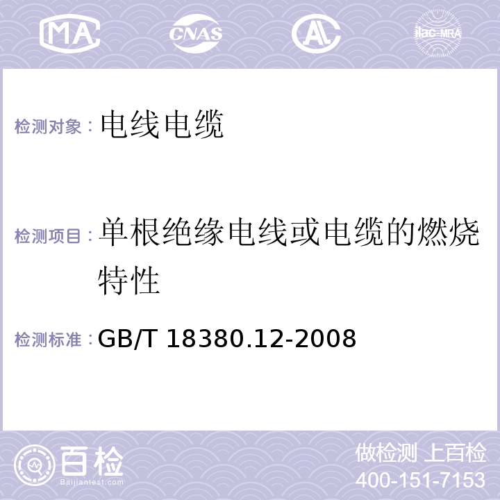 单根绝缘电线或电缆的燃烧特性 电缆和光缆在火焰条件下的燃烧试验 第12部分：单根绝缘电线电缆火焰垂直蔓延试验 1KW预混合型火焰试验方法GB/T 18380.12-2008