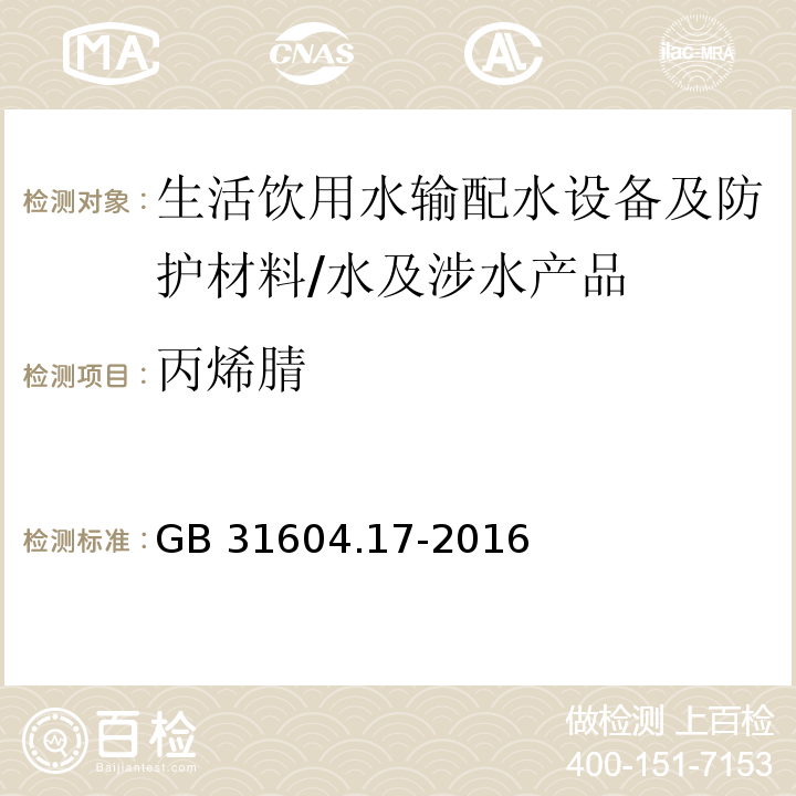 丙烯腈 食品安全国家标准 食品接触材料及制品 丙烯腈的测定和迁移量的测定/GB 31604.17-2016