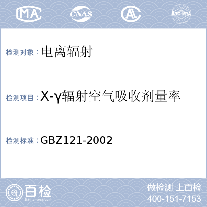 X-γ辐射空气吸收剂量率 GBZ 121-2002 后装γ源近距离治疗卫生防护标准