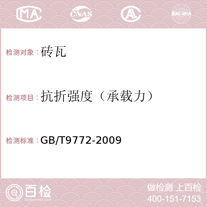 抗折强度（承载力） GB/T 9772-2009 纤维水泥波瓦及其脊瓦