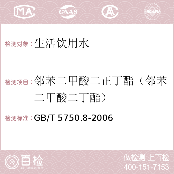 鄰苯二甲酸二正丁酯（鄰苯二甲酸二丁酯） 生活飲用水標(biāo)準(zhǔn)檢驗方法 有機物指標(biāo)GB/T 5750.8-2006