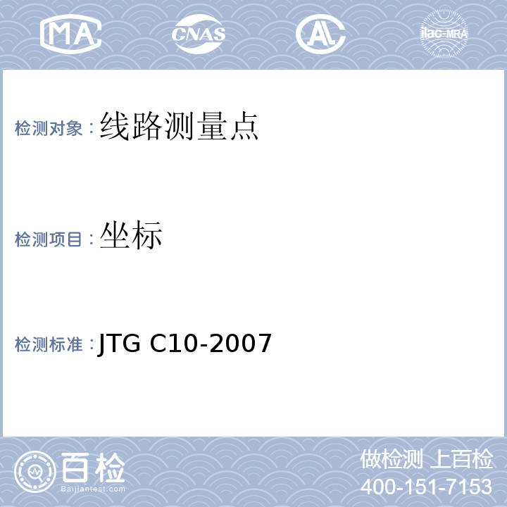 坐标 JTG C10-2007 公路勘测规范(附勘误单)