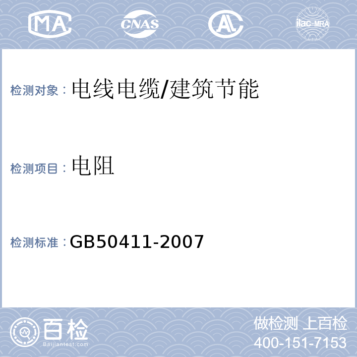 电阻 建筑节能工程施工质量验收规范/GB50411-2007