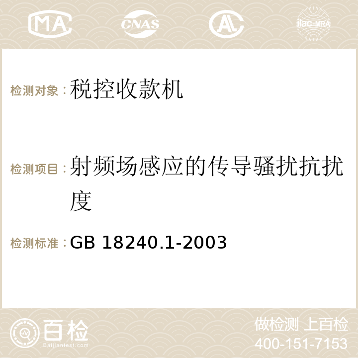 射频场感应的传导骚扰抗扰度 GB 18240.1-2003 税控收款机 第1部分：机器规范 第5.8.2.4条