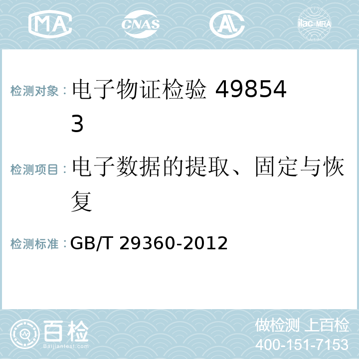 电子数据的提取、固定与恢复 GB/T 29360-2012 电子物证数据恢复检验规程