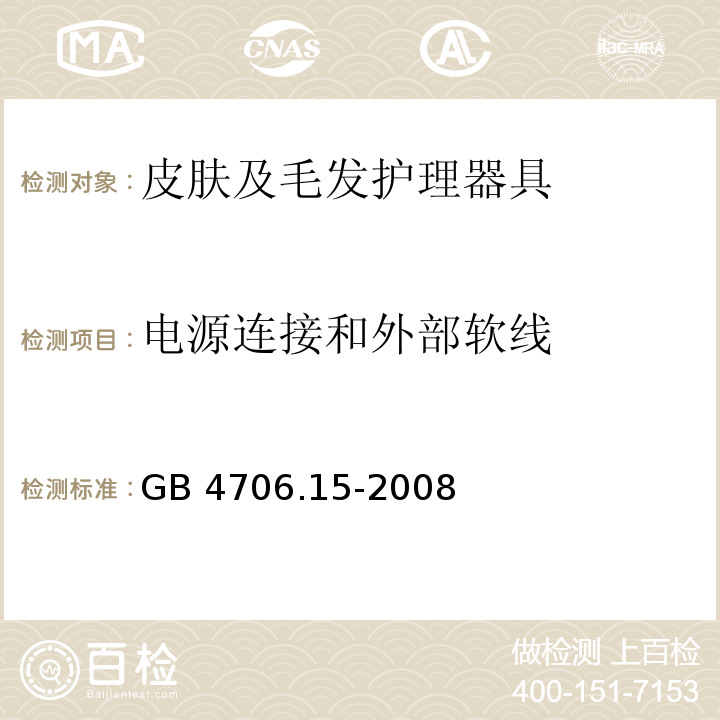 电源连接和外部软线 家用和类似用途电器的安全 皮肤及毛发护理器具的特殊要求GB 4706.15-2008