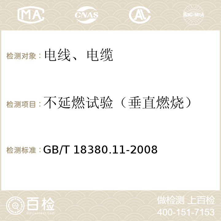 不延燃试验（垂直燃烧） GB/T 18380.11-2008 电缆和光缆在火焰条件下的燃烧试验 第11部分:单根绝缘电线电缆火焰垂直蔓延试验 试验装置