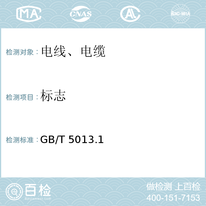 标志 GB/T 5013.1～7-2008 额定电压450/750V及以下橡皮绝缘电缆 