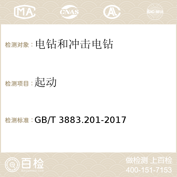 起动 手持式、可移式电动工具和园林工具的安全 第2部分：电钻和冲击电钻的专用要求GB/T 3883.201-2017