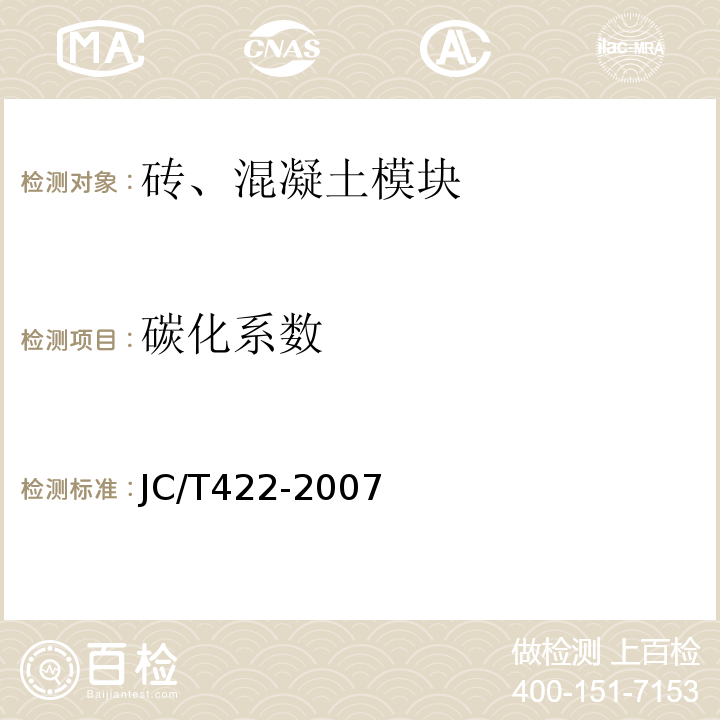 碳化系数 JC/T 422-2007 非烧结垃圾尾矿砖