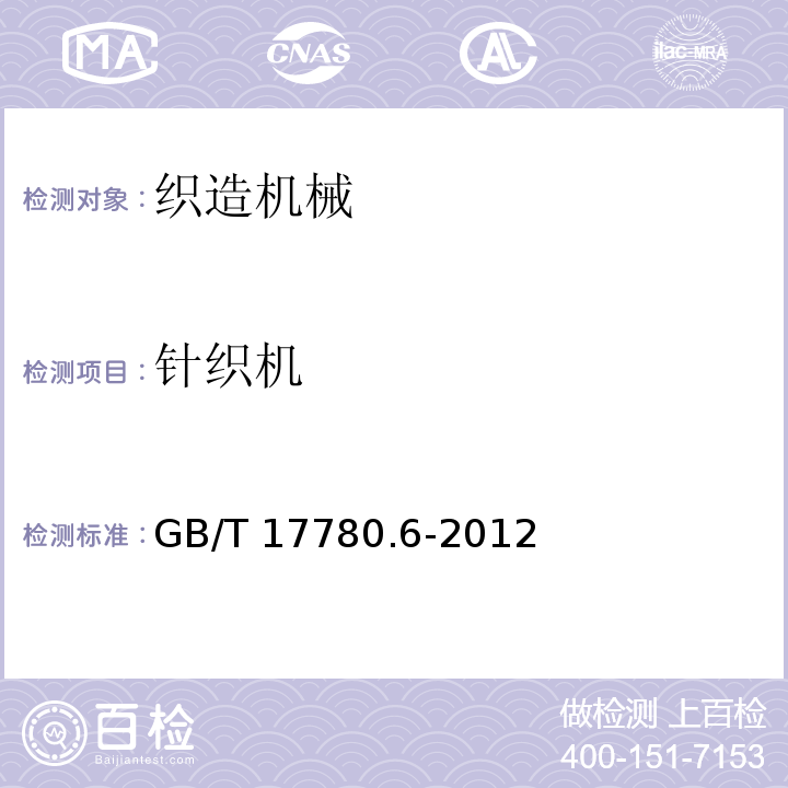 针织机 GB/T 17780.6-2012 纺织机械 安全要求 第6部分:织造机械
