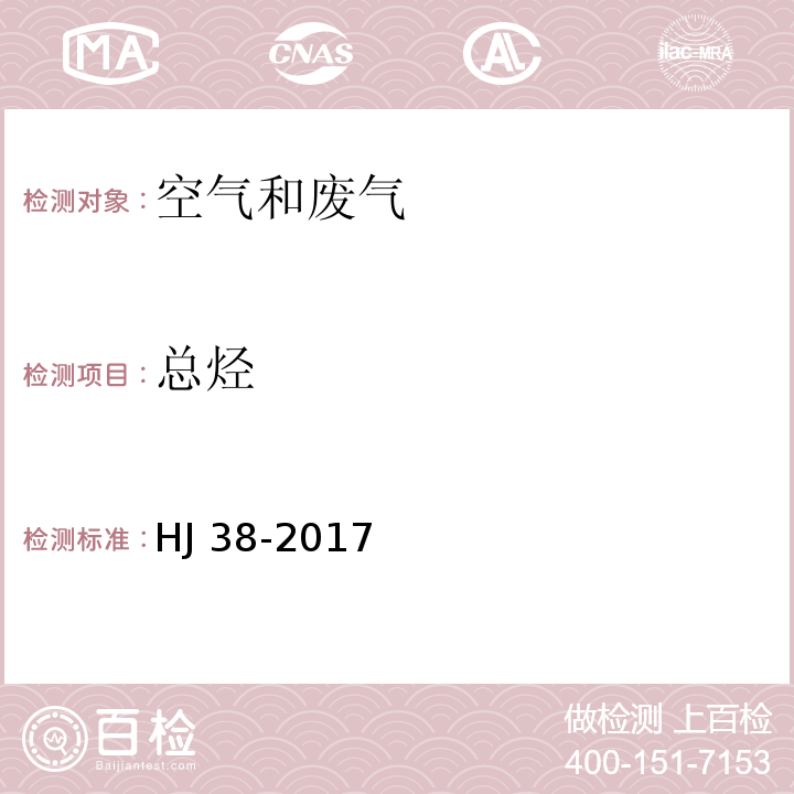 总烃 环境空气 总烃、甲烷和非甲烷总烃的测定 直接进样-气相色谱法HJ 38-2017