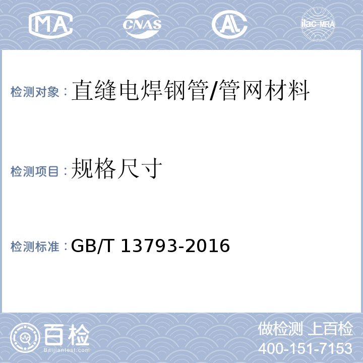 规格尺寸 GB/T 13793-2016 直缝电焊钢管