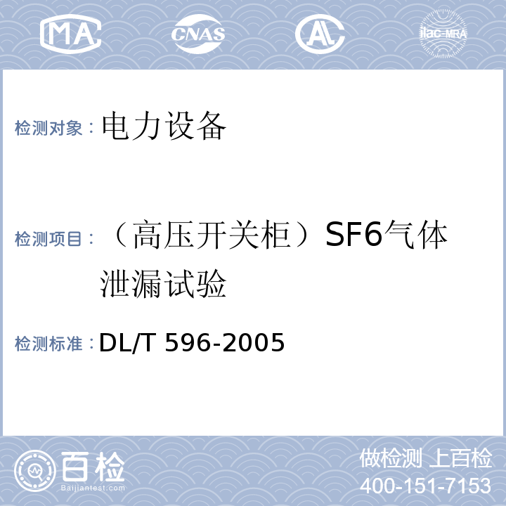 （高压开关柜）SF6气体泄漏试验 电力设备预防性试验规程DL/T 596-2005