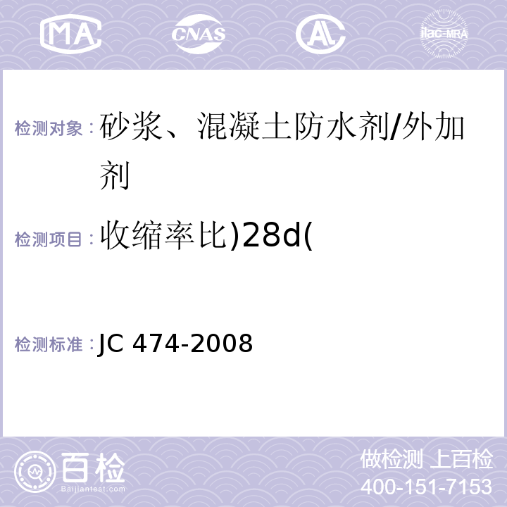 收缩率比)28d( 砂浆、混凝土防水剂 （5.2.8）/JC 474-2008