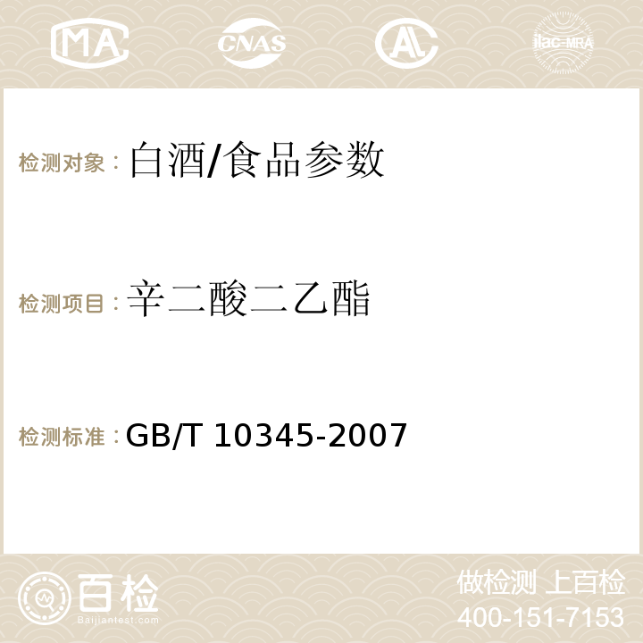 辛二酸二乙酯 白酒分析方法/GB/T 10345-2007