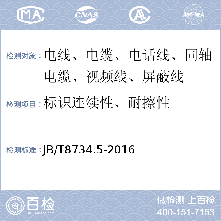 标识连续性、耐擦性 额定电压450/750V及以下聚氯乙烯绝缘电缆电线和软线 第5部分：屏蔽电线 JB/T8734.5-2016