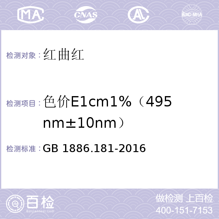 色价E1cm1%（495nm±10nm） GB 1886.181-2016 食品安全国家标准 食品添加剂 红曲红(附2020年第1号修改单)