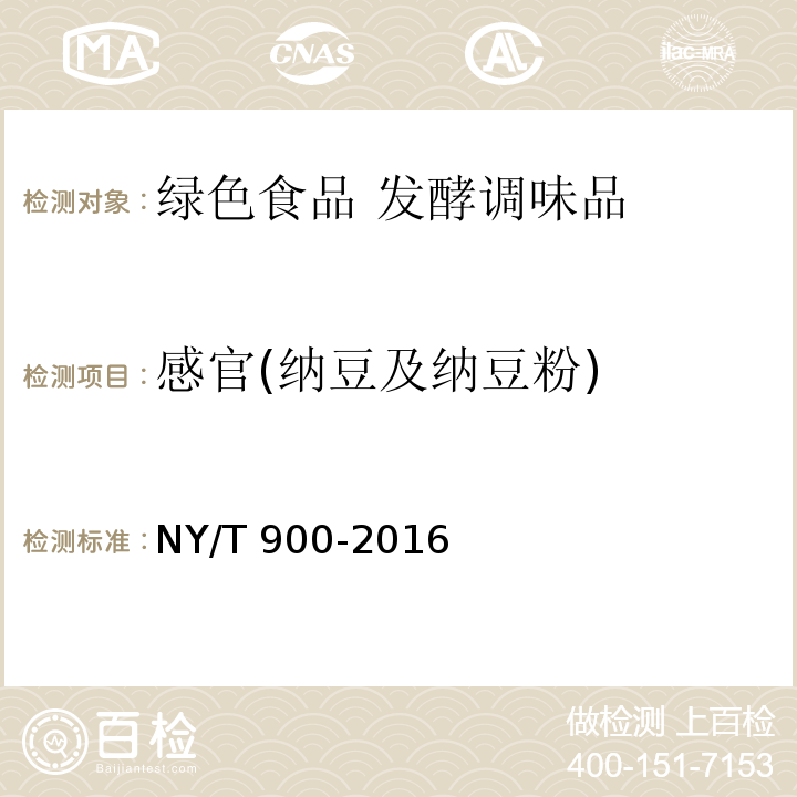 感官(纳豆及纳豆粉) 绿色食品 发酵调味品NY/T 900-2016