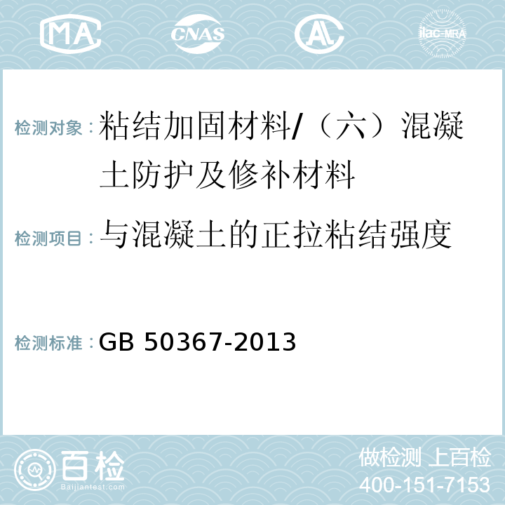 与混凝土的正拉粘结强度 混凝土结构加固设计规范 （9.1.2、10.1.2）/GB 50367-2013