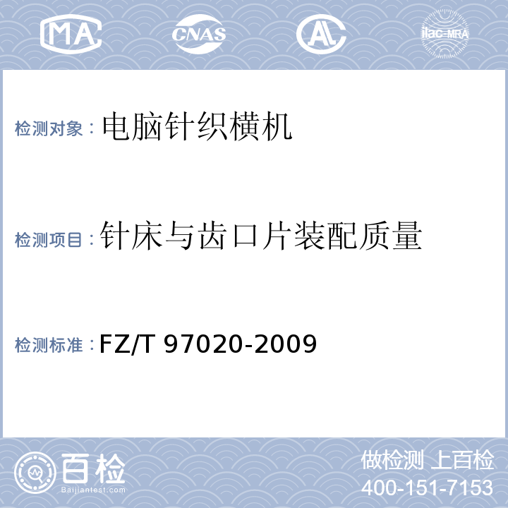 针床与齿口片装配质量 电脑针织横机FZ/T 97020-2009