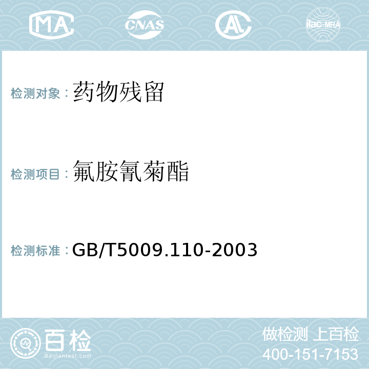 氟胺氰菊酯 植物性食品中氯氰菊酯、氰戊菊酯和溴氰菊酯残留量的测定 GB/T5009.110-2003仅限初级农产品