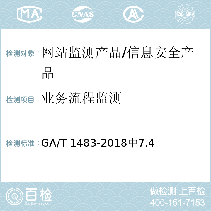 业务流程监测 GA/T 1483-2018 信息安全技术 网站监测产品安全技术要求