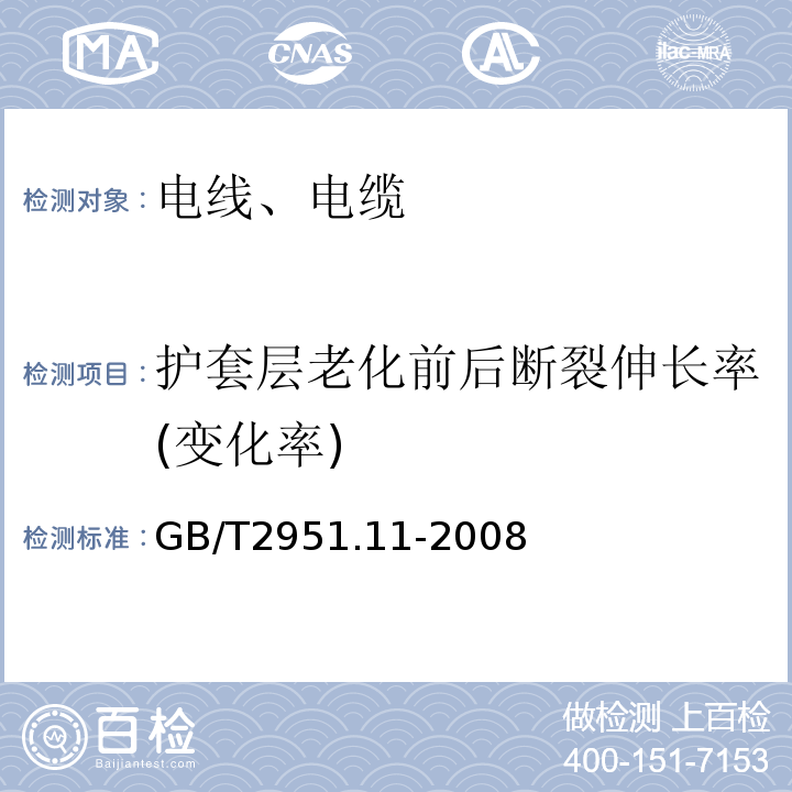 护套层老化前后断裂伸长率(变化率) 电缆和光缆绝缘和护套材料通用试验方法 第11部分：通用试验方法 厚度和外形尺寸测量 机械性能试验 GB/T2951.11-2008