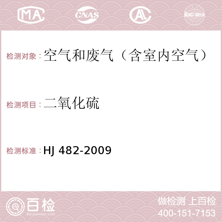 二氧化硫 环境空气 二氧化硫的测定 甲醛吸收-副玫瑰苯胺分光光度法 及修改单HJ 482-2009及修改单