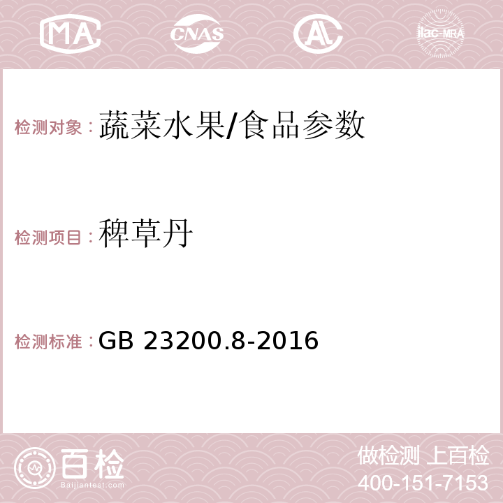 稗草丹 食品安全国家标准 水果和蔬菜中500种农药及相关化学品残留量的测定 气相色谱-质谱法/GB 23200.8-2016