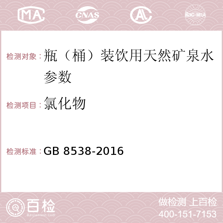 氯化物 饮用天然矿泉水检验方法 GB 8538-2016