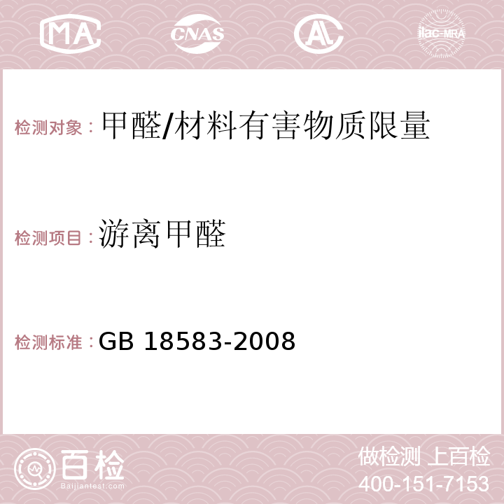 游离甲醛 室内装饰装修材料 胶粘剂中有害物质限量 （附录A）/GB 18583-2008