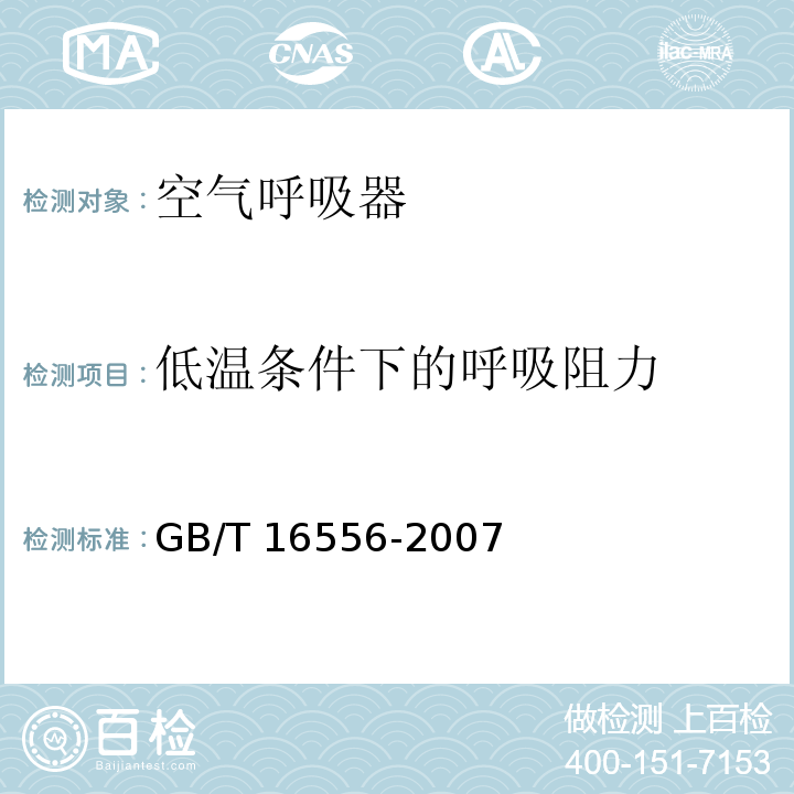 低温条件下的呼吸阻力 自给开路式压缩空气呼吸器GB/T 16556-2007　5.11.1.2